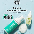  BLACK FRIDAY: Marie Fresh Cosmetics зі знижками до -45%!