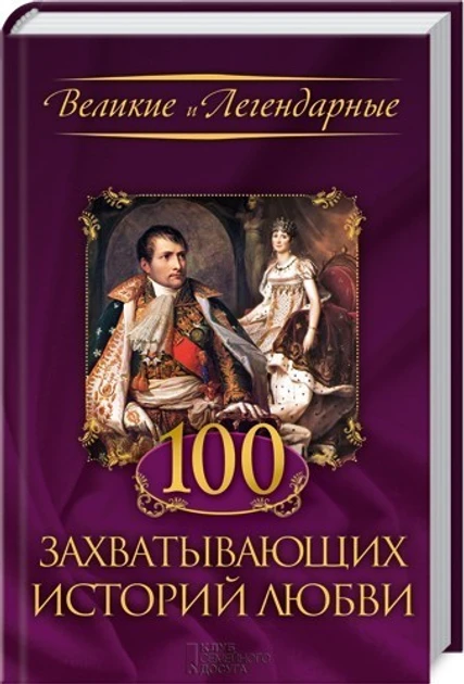 Книга - Великі та легендарні - 100 захоплюючих історій кохання (Уцінка), фото 1