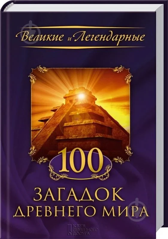 Книга - Великі та легендарні - «100 загадок стародавнього світу» (Уцінка), фото 1