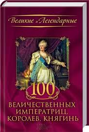 Книга - Великі та легендарні - «100 величних імператриць, королів, княгинь» (Уцінка), фото 1