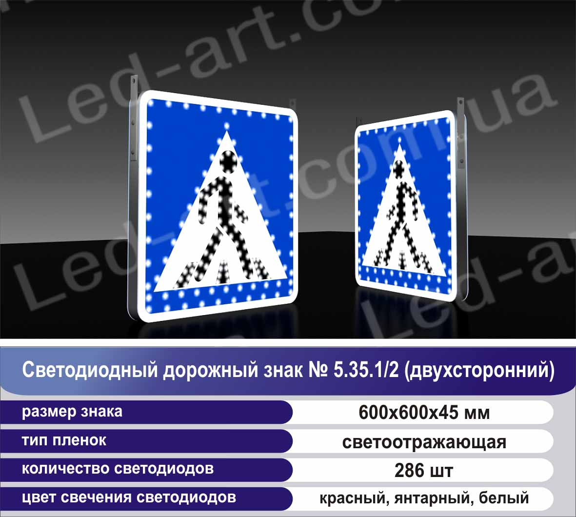 Світлодіодний дорожній знак «Пешохідний перехід» No5.35.1/2 ...