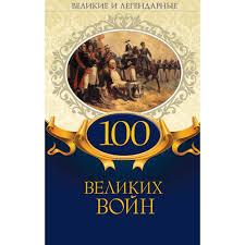 Книга – Великі та легендарні – «100 великих воєн» (Уцінка), фото 1