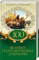 Книга - Великі та легендарні - «100 великих географічних відкриттів» (Уцінка), фото 1