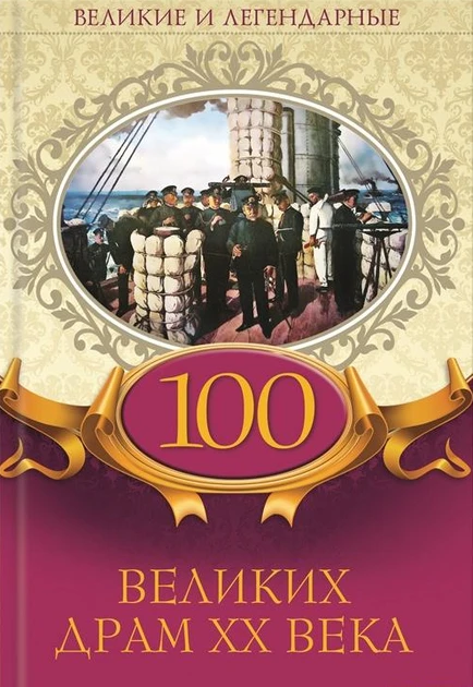 Книга - Великі та легендарні - «100 великих драм XX ст.» (Уцінка), фото 1