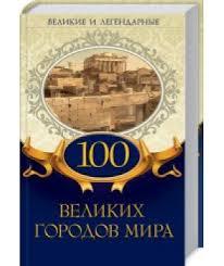 Книга - Великі та легендарні - «100 великих міст світу» (Уцінка), фото 1