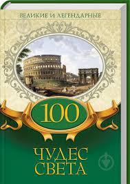Книга - Великі та легендарні - «100 чудес світу» (Уцінка), фото 1