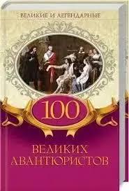 Книга - Великі та легендарні - «100 великих авантюристів» (Уцінка), фото 1