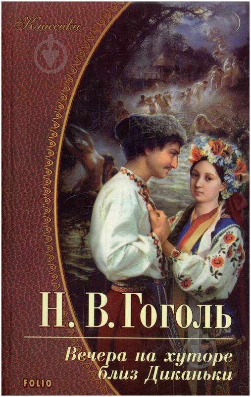Книга – Микола Гоголь «Вечори на хуторі поблизу Диканьки», фото 1