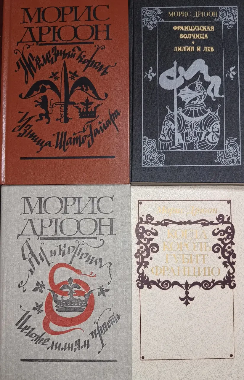 Книга - Прокляті королі - Моріс Дрюон. У чотирьох книгах. (Б/У - Уцінка) - Гарний стан, фото 1