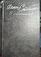 Книга - Зібрання творів у 6 томах (комплект з 6 книг) Джон Стейнбек - Є дефект (Б/У - Уцінка), фото 2
