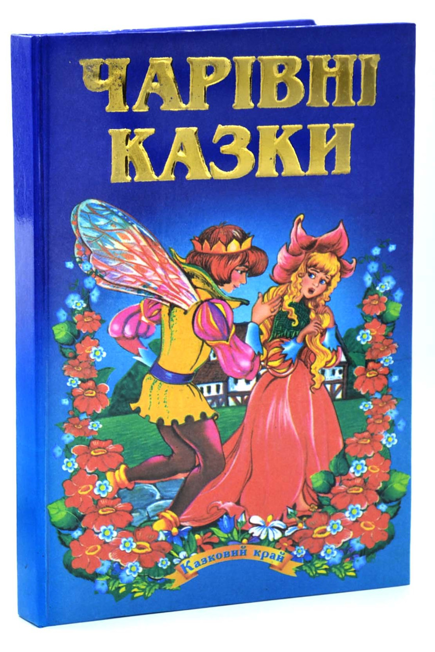 Чарівні казки. Казковий край, фото 1