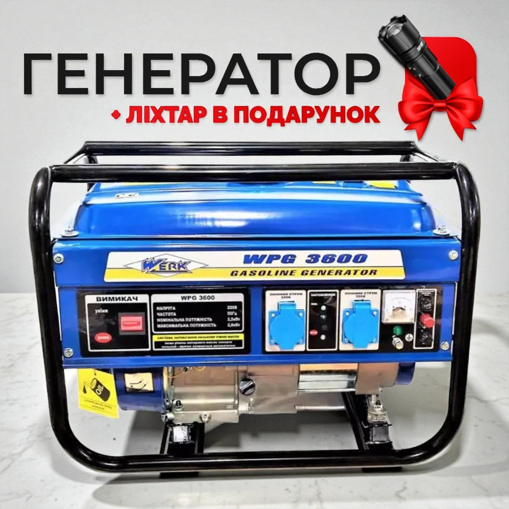 Генератор бензиновий Werk, 2500 Вт, 15 л WPG3600, фото 1