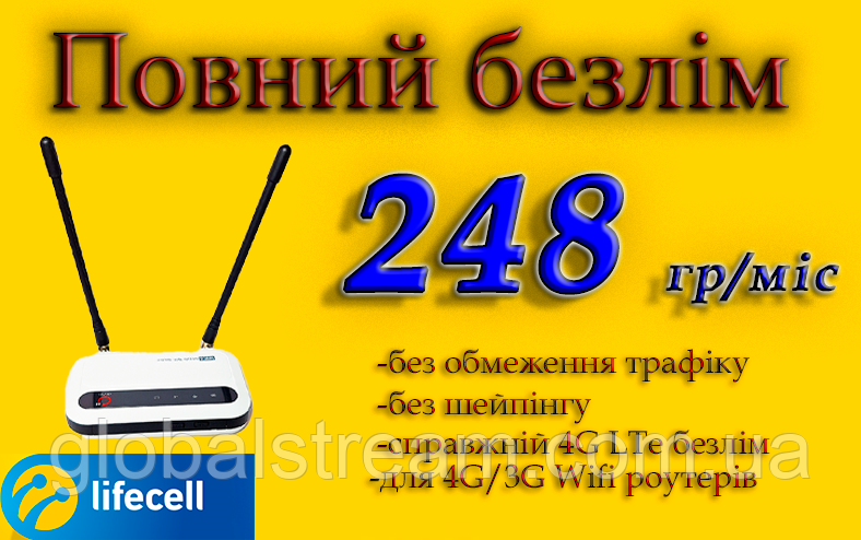 Повний Безлім Домашній 4G Lifecell за 248 гр/міс. для 4G LTE 3G для роутерів WiFi без обмежень швидкості!