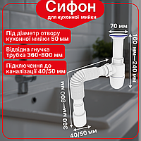 Сифон для кухонної мийки Kronoplast з литим випуском та гофротрубою 40×40/50, універсальний, 1 1/2" × 40