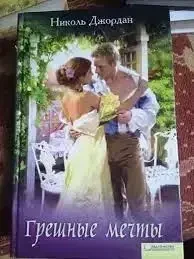 Книга - "Грішні мрії" Ніколь Джордан (Уцінка), фото 1