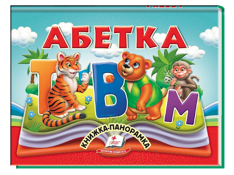 Панорамка Абетка/10, фото 1