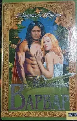 Книга - Джудіт Е. Френч. Мій ніжний варвар - Жіночі романи (Уцінка), фото 1