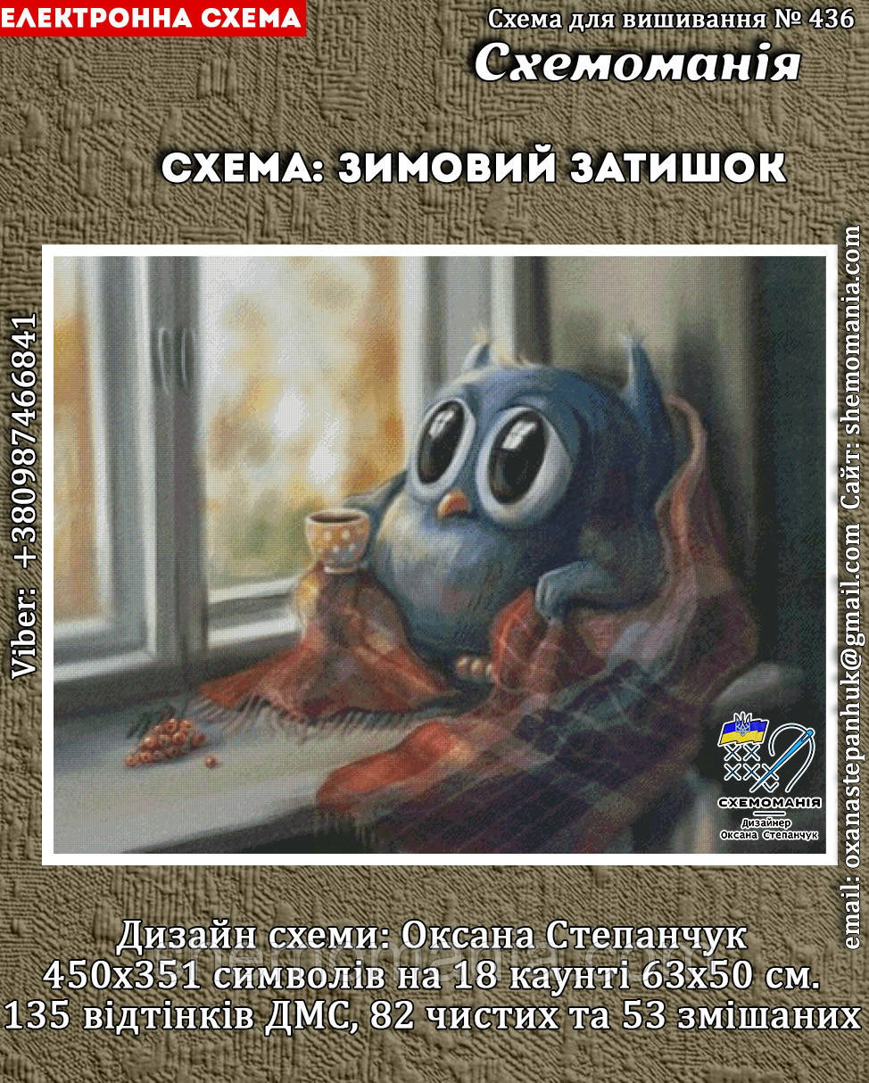 (Електронна)Схема для вишивання хрестиком або петитом: "Зимовий затишок", фото 1