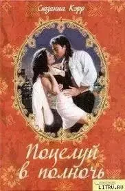 Книга - Поцілунок опівночі Автор: Карр Сюзанна - Жіночі романи (Уцінка), фото 1