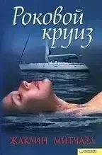 Книга - Фатальний круїз Жаклін Мітчард Жіночі романи (Уцінка), фото 1