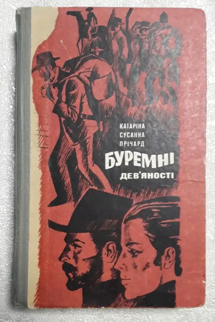 Книга - Катарiна Сусанна Прiчард " Буремнi дев'яностi" (Б/У - УЦІНКА), фото 1