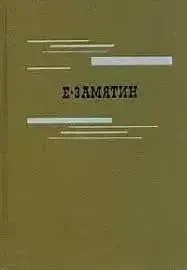 Книга - "Вибране" Євген Замятін.- Ми - Повісті та оповідання та ін.  (Б/У - Уцінка), фото 1