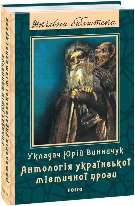 Книга - "ШБ Віннічук Ю. Антологія української містичної прози" (УЦІНКА), фото 1