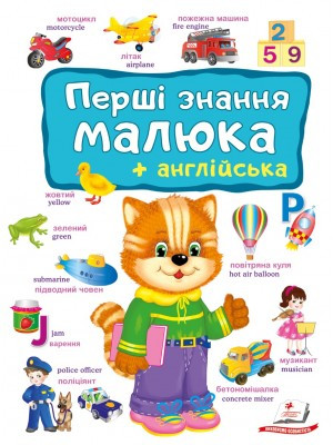 Перші знання малюка та англійська