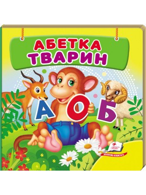 Навколишній світ для найменших. Абетка тварин