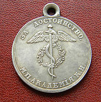 Медаль за високу якість м.п академія до.н Олександр III