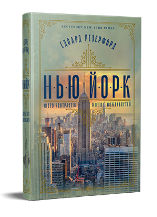 Книга Нью-Йорк. Серія Великий роман. Автор - Едвард Резерфорд (Рідна мова), фото 1