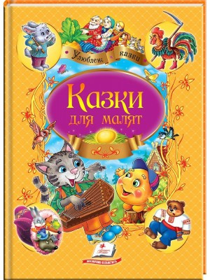 Казки для малят. Улюблені автори