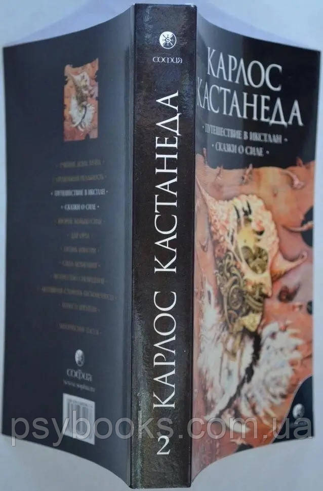 Карлос Кастанеда Твори т.2 / 6тт Подорож в Ікстлан Казки про силу, фото 1