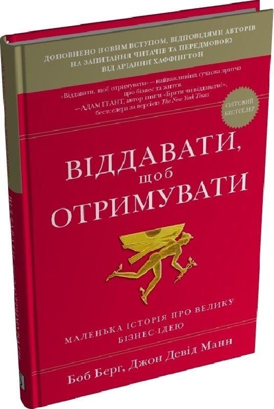 Книга Віддавати, щоб отримувати. Маленька історія про велику бізнес-ідею. Джон Девід Манн, Боб Берг, фото 1