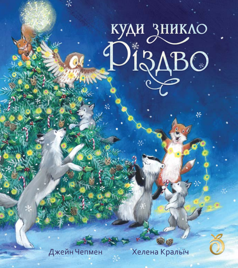 Книга «Куди зникло Різдво» (Абрикос), фото 1