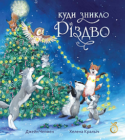Книга «Куди зникло Різдво» (Абрикос)