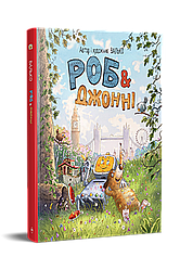 Роб і Джонні Книга 1. Автор Валько