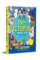 Ти — історія. Від будильника до туалету. Автор Ґреґ Дженнер