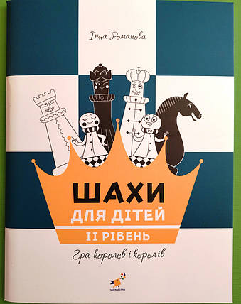 Шахи для дітей 2,Романова,Час Майстрів, фото 1