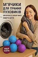 Кульки для прання пуховиків у пральній машині Dryer Balls (мікс) М'ячики для прання білизни набір 6 штук