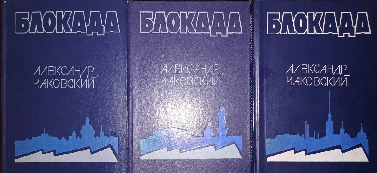 Книга - Чаковський А. Б. «Блокада» (роман у 5 книгах та у 3 томах) - Рідкісне повне видання (Б/У - УЦІНКА), фото 1