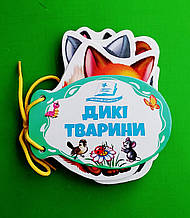 Дикі тварини. Розумні сторінки на шнурівці. Ольга Братчук, Пегас