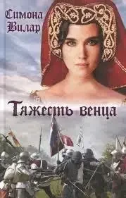 Книга - Тяжкість вінця - Симона Вілар (УЦІНКА), фото 1