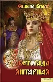 Книга - "Світлорада Янтарна" - Автор: Симона Вілар (Уцінка), фото 1