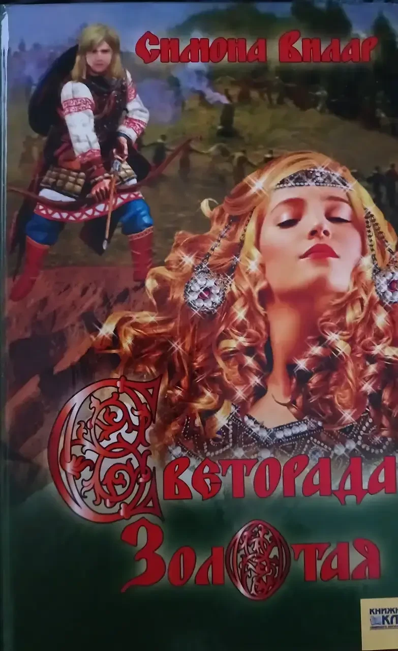 Книга - "Світлорада Золота" - Автор: Симона Вілар (Уцінка), фото 1