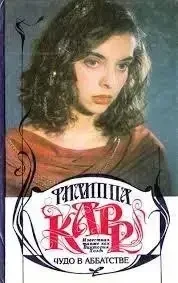 Книга - Карр Філіпа Чудо в Абатстві (Б/У - УЦІНКА), фото 1