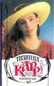 Книга - Карр Філіпа Фатальний крок (Б/У - УЦІНКА) - / Підмочений укголок, фото 1