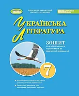 7 клас. НУШ. Українська література. Зошит для підсумкового оцінювання та проєктної діяльності (Заболотний В.