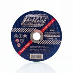 Круг (диск) відрізний ТІТАН АБРЗИВ 150х2,0х22 (ТА1502022)