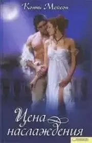 Книга - Ціна насолоди Конні Мейсон - (Уцінка), фото 1